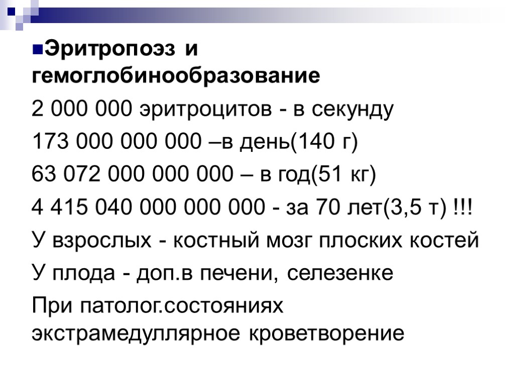 Эритропоэз и гемоглобинообразование 2 000 000 эритроцитов - в секунду 173 000 000 000